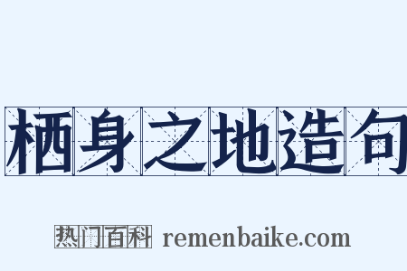 栖身之地造句是什么意思的图片